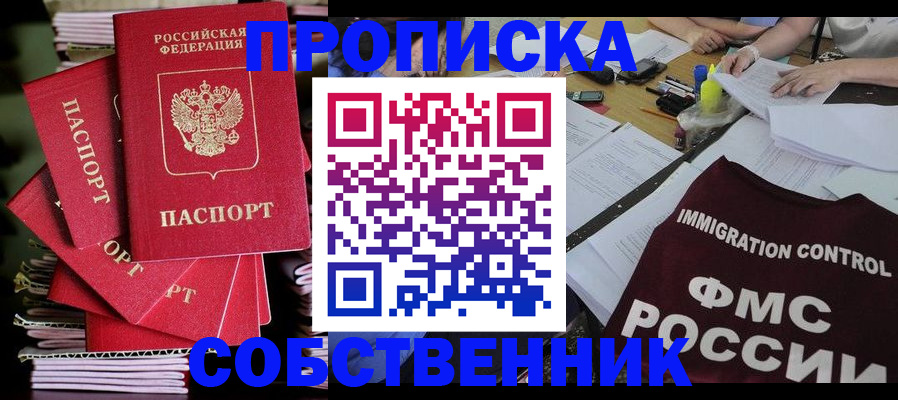 купить прописку в Сочи