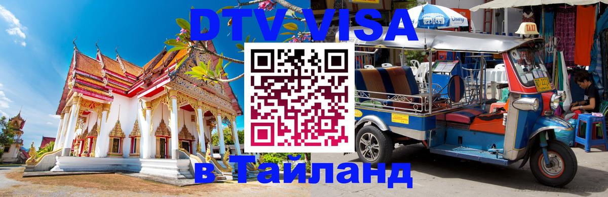 Как сделать DTV визу в Тайланд 