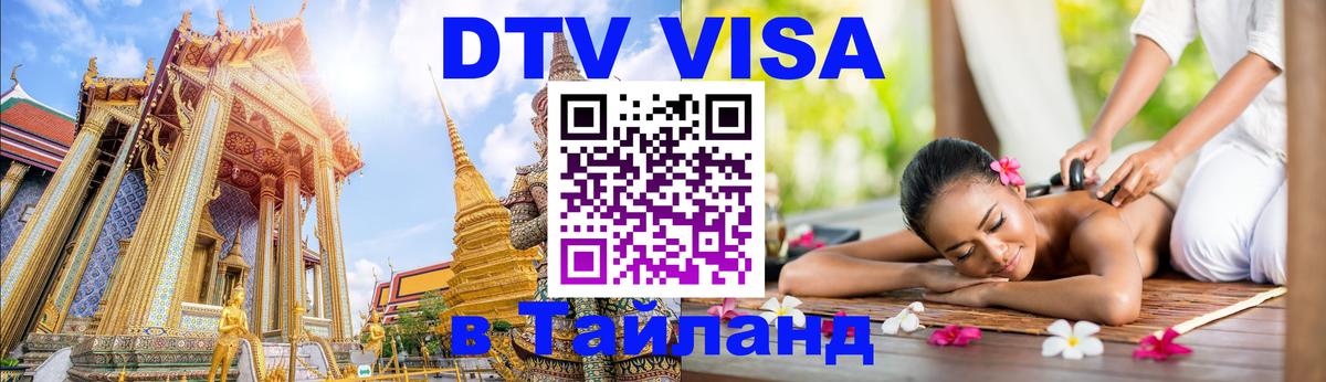 DTV Visa Thailand — прайс и условия, виза без дополнительных документов - Сочи 